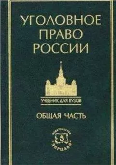 Коллектив авторов - Курс уголовного права в пяти томах. Том 1. Общая часть: Учение о преступлении
