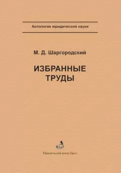 Михаил Шаргородский - Избранные труды