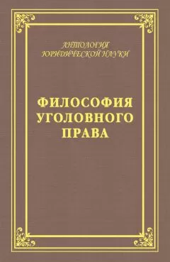 Юрий Голик - Философия уголовного права