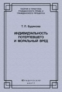 Татьяна Будякова - Индивидуальность потерпевшего и моральный вред