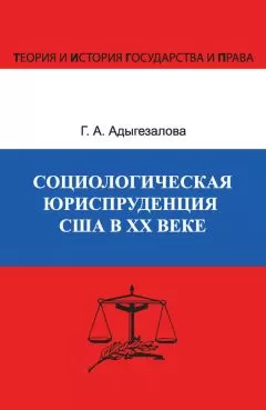 Гюльназ Адыгезалова - Социологическая юриспруденция в США в ХХ веке