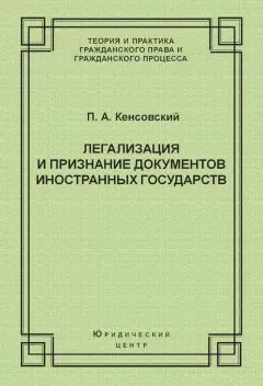 Павел Кенсовский - Легализация и признание документов иностранных государств