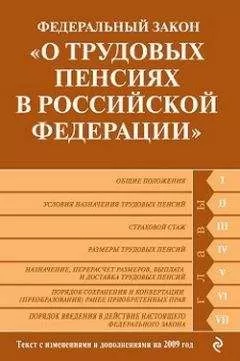 Коллектив Авторов - Федеральный закон «О трудовых пенсиях в Российской Федерации». Текст с изменениями и дополнениями на 2009 год