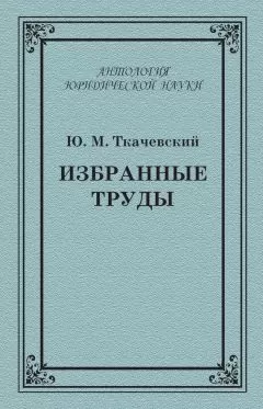 Юрий Ткачевский - Избранные труды