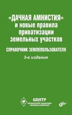 Виктор Щелоков - «Дачная амнистия» и новые правила приватизации земельных участков. Справочник землепользователя