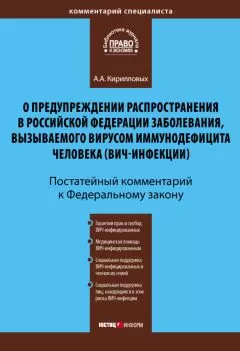 Андрей Кирилловых - Комментарий к Федеральному закону «О предупреждении распространения в Российской Федерации заболевания, вызываемого вирусом иммунодефицита человека (ВИЧ-инфекции)» (постатейный)