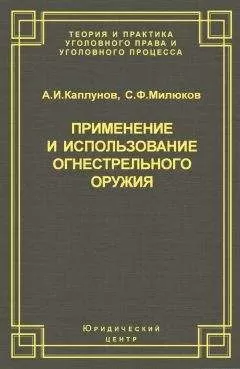 Сергей Милюков - Применение и использование боевого ручного стрелкового, служебного и гражданского огнестрельного оружия