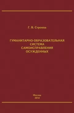 Галина Строева - Гуманитарно-образовательная система самоисправления осужденных