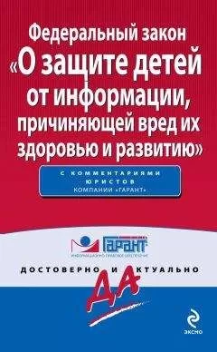 Коллектив авторов - Федеральный закон «О защите детей от информации, причиняющей вред их здоровью и развитию»