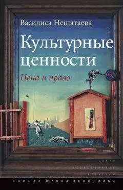 Василиса Нешатаева - Культурные ценности. Цена и право