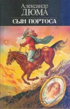 Александр Дюма - Сын Портоса