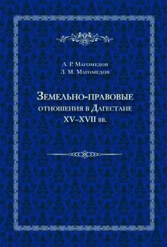 Зураб Магомедов - Земельно-правовые отношения в Дагестане XV–XVII вв.