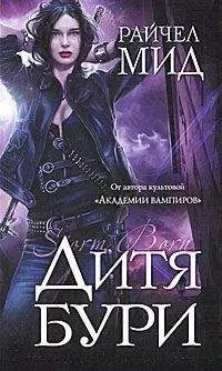 Райчел Мид - Дитя бури