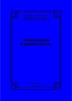 Коллектив авторов - Глобализация и девиантность