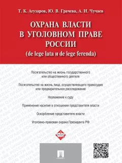 Тамерлан Агузаров - Охрана власти в уголовном праве России (de lege lata и de lege ferenda)