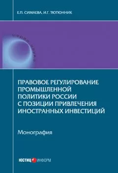 Игорь Тютюнник - Правовое регулирование промышленной политики России с позиции привлечения иностранных инвестиций