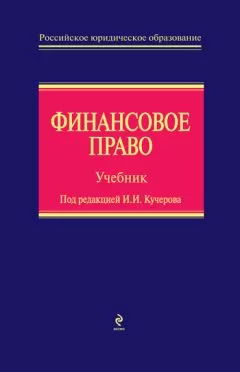 И. Ленева - Финансовое право