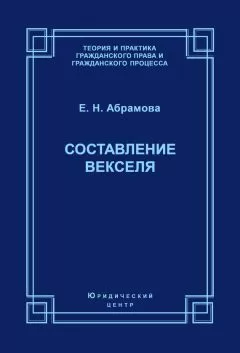 Елена Абрамова - Составление векселя