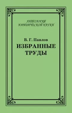 Владимир Павлов - Избранные труды