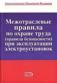 Коллектив авторов - Межотраслевые правила по охране труда (правила безопасности) при эксплуатации электроустановок