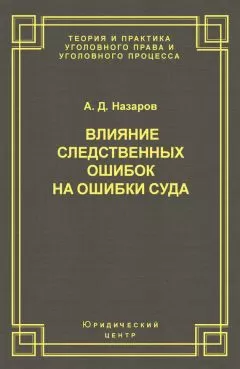 Александр Назаров - Влияние следственных ошибок на ошибки суда