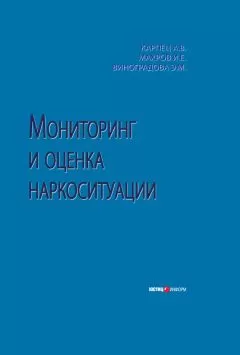 Игорь Махров - Мониторинг и оценка наркоситуации