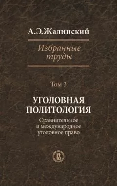 Альфред Жалинский - Избранные труды. Том 3. Уголовная политология. Сравнительное и международное право