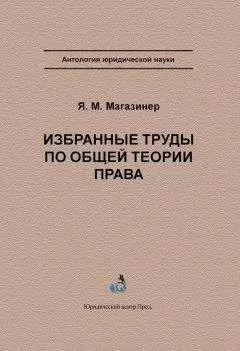 Яков Магазинер - Избранные труды по общей теории права