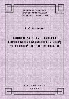 Елена Антонова - Концептуальные основы корпоративной (коллективной) уголовной ответственности