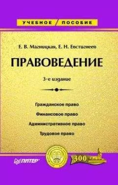 Елена Магницкая - Правоведение