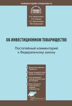 Андрей Кирилловых - Комментарий к Федеральному закону от 28 ноября 2011 г. № 335-ФЗ «Об инвестиционном товариществе» (постатейный)