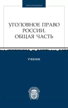 Коллектив авторов - Уголовное право России. Общая часть
