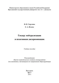 Елена Исаева - Гендер: нейтрализация и позитивная дискриминация