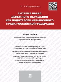 Лана Арзуманова - Система права денежного обращения как подотрасли финансового права Российской Федерации. Монография