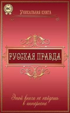Любовь Пономаренко - Русская правда