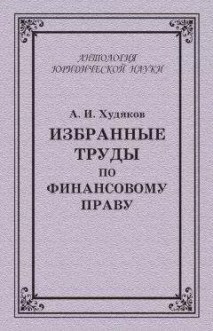 Алексей Худяков - Избранные труды по финансовому праву