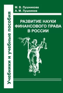 Андрей Лушников - Развитие науки финансового права в России