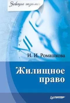 Ирина Ромашкова - Жилищное право