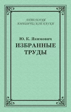 Юрий Якимович - Избранные труды