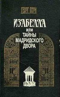 Георг Борн - Изабелла, или Тайны Мадридского двора. Том 1