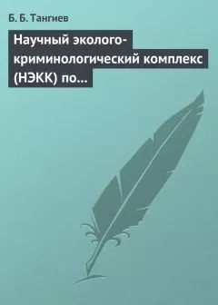 Бахаудин Тангиев - Научный эколого-криминологический комплекс (НЭКК) по обеспечению экологической безопасности и противодействию экопреступности
