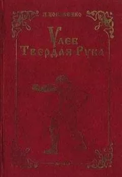 Игорь Коваленко - Улеб Твердая Рука