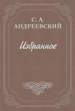 Сергей Андреевский - Дело Наумова