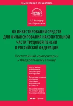 Андрей Кирилловых - Комментарий к Федеральному закону «Об инвестировании средств для финансирования накопительной части трудовой пенсии в Российской Федерации» (постатейный)