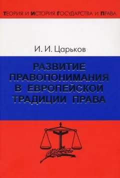 Игорь Царьков - Развитие правопонимания в европейской традиции права