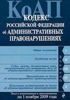 Коллектив Авторов - Кодекс Российской Федерации об административных правонарушениях. Текст с изменениями и дополнениями на 1 ноября 2009 г.