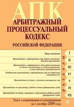 Коллектив Авторов - Арбитражный процессуальный кодекс Российской Федерации. Текст с изменениями и дополнениями на 1 октября 2009 г.