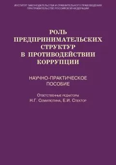 Коллектив авторов - Роль предпринимательских структур в противодействии коррупции. Научно-практическое пособие