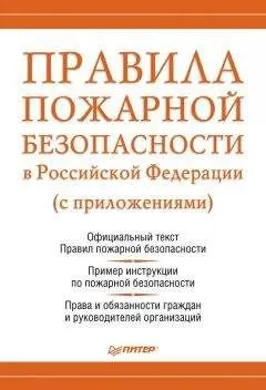 Михаил Рогожин - Правила пожарной безопасности в Российской Федерации (с приложениями)