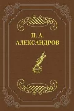 Петр Александров - Дело Сарры Модебадзе
